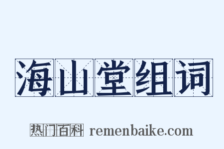 海山堂组词是什么意思的图片